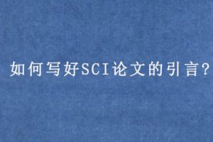 如何写好SCI论文的引言?