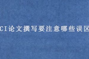 SCI论文撰写要注意哪些误区?