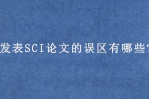 发表SCI论文的误区有哪些?