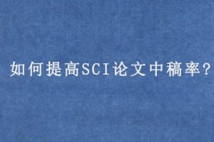 如何提高SCI论文中稿率?
