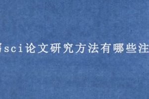 撰写sci论文研究方法有哪些注意事项?