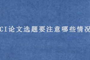 SCI论文选题要注意哪些情况?