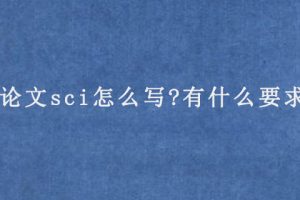 论文sci怎么写?有什么要求?