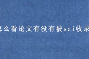 怎么看论文有没有被sci收录?