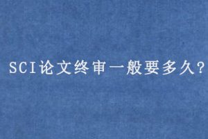 SCI论文终审一般要多久?