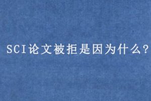 SCI论文被拒是因为什么?