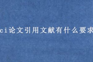 sci论文引用文献有什么要求?