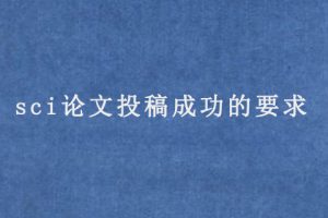 sci论文投稿成功的要求
