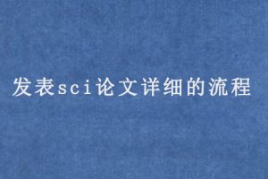 发表sci论文详细的流程