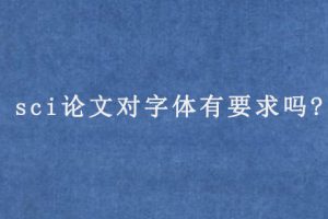 sci论文对字体有要求吗?