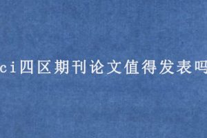 sci四区期刊论文值得发表吗?