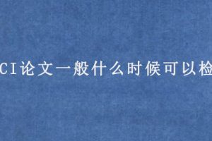 SCI论文一般什么时候可以检索?
