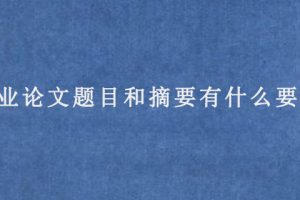 毕业论文题目和摘要有什么要求?