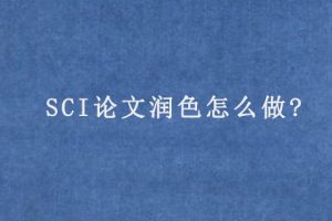 SCI论文润色怎么做?