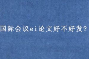 国际会议ei论文好不好发?