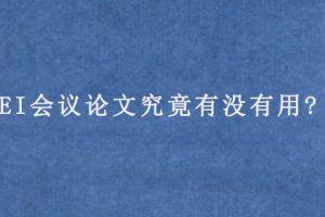 EI会议论文究竟有没有用?