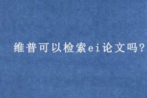 维普可以检索ei论文吗?