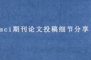 sci期刊论文投稿细节分享