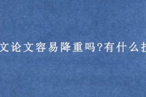 英文论文容易降重吗?有什么技巧?