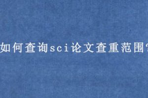 如何查询sci论文查重范围?