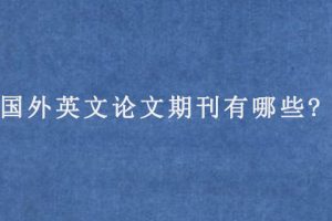 国外英文论文期刊有哪些?
