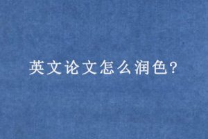 英文论文怎么润色?