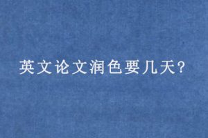 英文论文润色要几天?