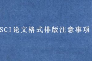 SCI论文格式排版注意事项