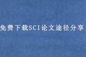 免费下载SCI论文途径分享