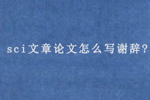sci文章论文怎么写谢辞?