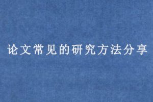 论文常见的研究方法分享