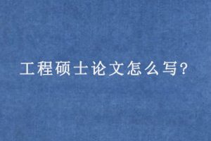 工程硕士论文怎么写?