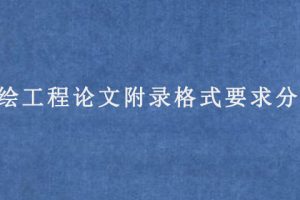 测绘工程论文附录格式要求分享