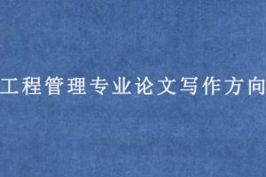 工程管理专业论文写作方向