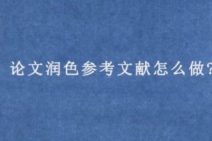 论文润色参考文献怎么做?