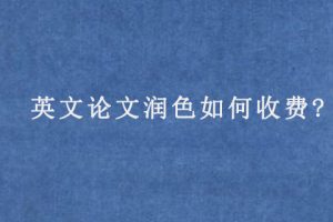英文论文润色如何收费?