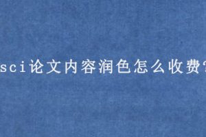 sci论文内容润色怎么收费?