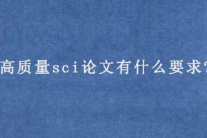高质量sci论文有什么要求?