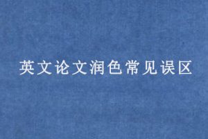 英文论文润色常见误区