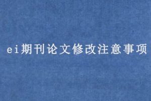 ei期刊论文修改注意事项