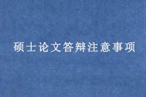 硕士论文答辩注意事项