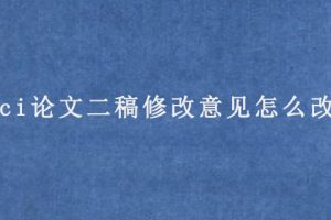 sci论文二稿修改意见怎么改?