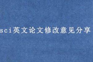 sci英文论文修改意见分享