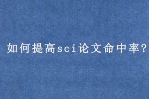 如何提高sci论文命中率?