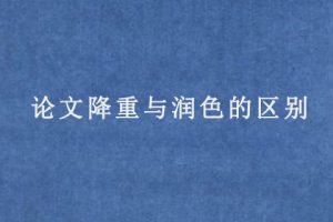 论文降重与润色的区别
