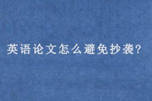 英语论文怎么避免抄袭?