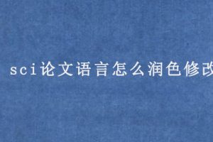 sci论文语言怎么润色修改?