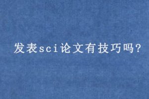 发表sci论文有技巧吗?