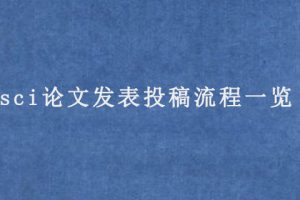 sci论文发表投稿流程一览