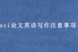 sci论文英语写作注意事项